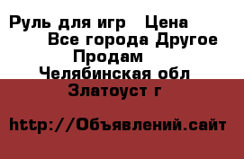 Руль для игр › Цена ­ 500-600 - Все города Другое » Продам   . Челябинская обл.,Златоуст г.